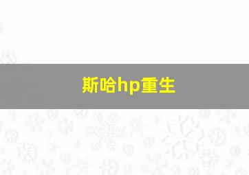 斯哈hp重生