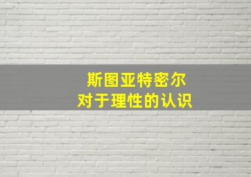 斯图亚特密尔对于理性的认识