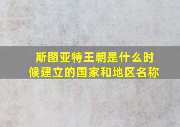 斯图亚特王朝是什么时候建立的国家和地区名称