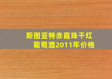 斯图亚特赤霞珠干红葡萄酒2011年价格