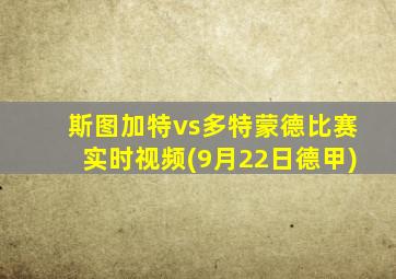 斯图加特vs多特蒙德比赛实时视频(9月22日德甲)