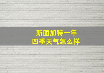 斯图加特一年四季天气怎么样