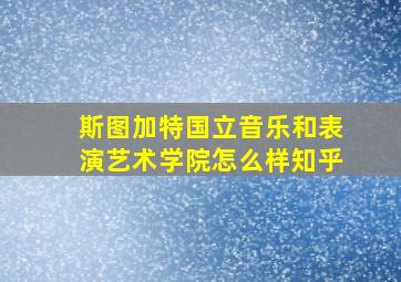 斯图加特国立音乐和表演艺术学院怎么样知乎