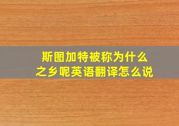 斯图加特被称为什么之乡呢英语翻译怎么说