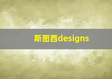 斯图西designs