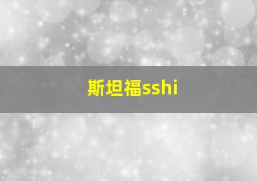 斯坦福sshi