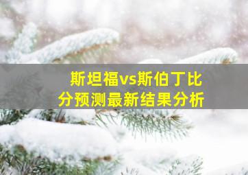 斯坦福vs斯伯丁比分预测最新结果分析