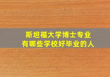 斯坦福大学博士专业有哪些学校好毕业的人