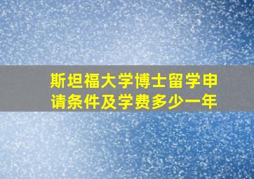 斯坦福大学博士留学申请条件及学费多少一年