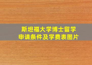 斯坦福大学博士留学申请条件及学费表图片