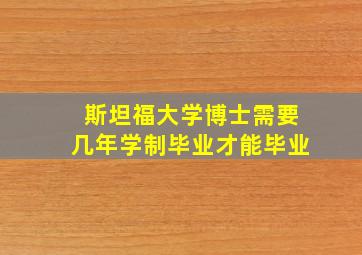 斯坦福大学博士需要几年学制毕业才能毕业