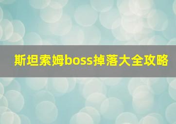 斯坦索姆boss掉落大全攻略