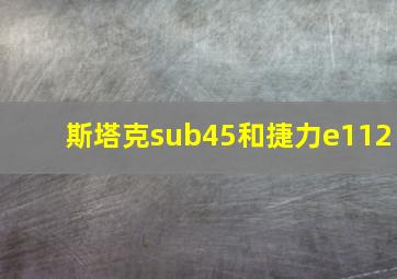 斯塔克sub45和捷力e112