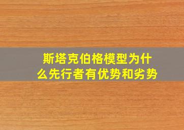 斯塔克伯格模型为什么先行者有优势和劣势