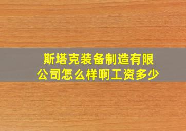 斯塔克装备制造有限公司怎么样啊工资多少