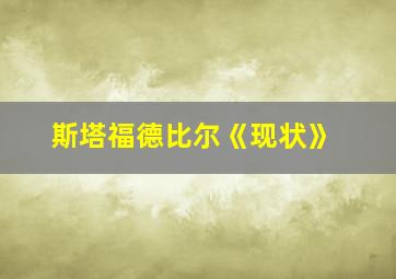 斯塔福德比尔《现状》