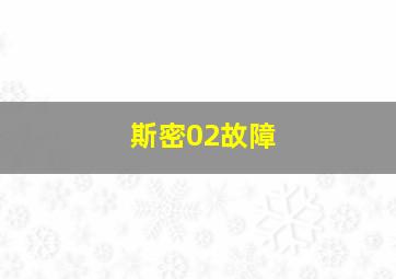 斯密02故障