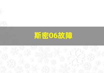 斯密06故障