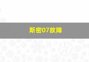 斯密07故障