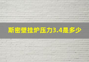 斯密壁挂炉压力3.4是多少