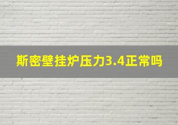 斯密壁挂炉压力3.4正常吗