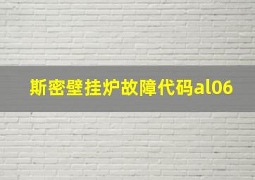 斯密壁挂炉故障代码al06