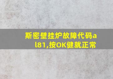 斯密壁挂炉故障代码al81,按OK健就正常