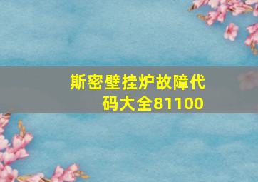 斯密壁挂炉故障代码大全81100