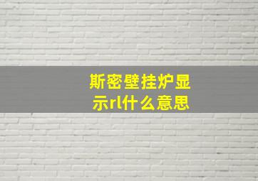 斯密壁挂炉显示rl什么意思