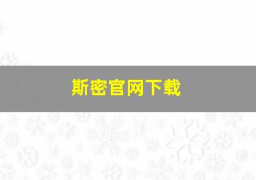 斯密官网下载