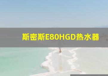 斯密斯E80HGD热水器