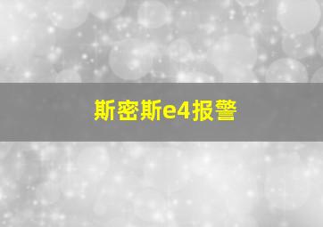 斯密斯e4报警