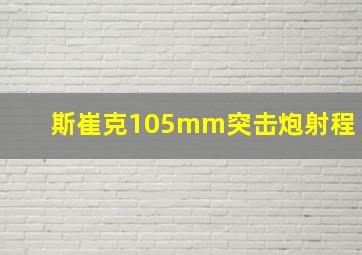 斯崔克105mm突击炮射程