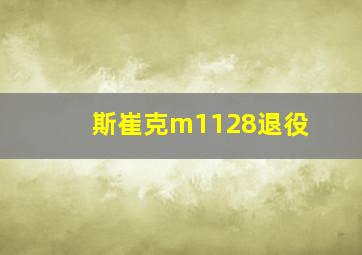 斯崔克m1128退役