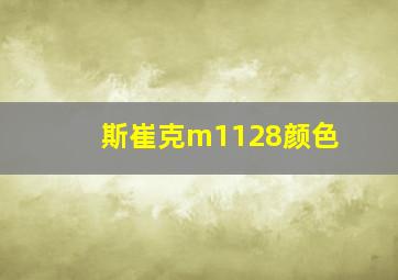 斯崔克m1128颜色