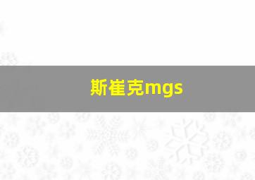 斯崔克mgs