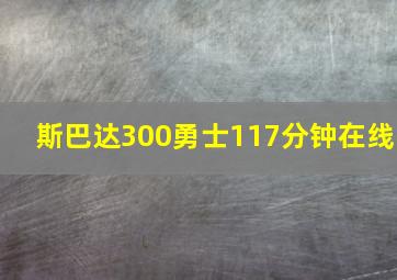 斯巴达300勇士117分钟在线