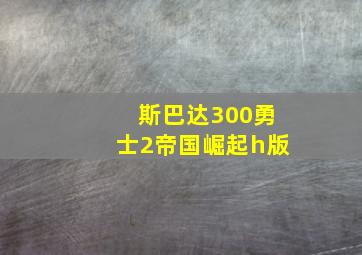 斯巴达300勇士2帝国崛起h版