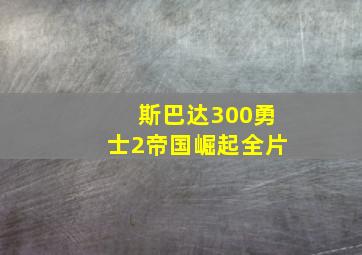 斯巴达300勇士2帝国崛起全片