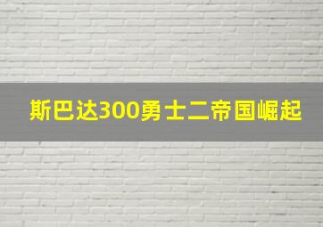 斯巴达300勇士二帝国崛起