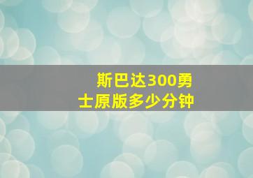 斯巴达300勇士原版多少分钟