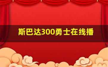 斯巴达300勇士在线播