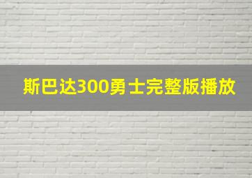 斯巴达300勇士完整版播放