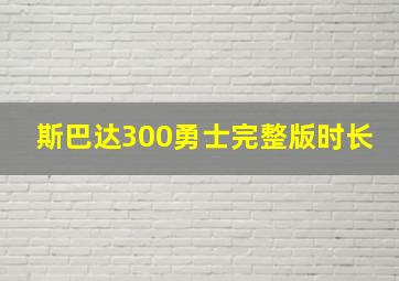 斯巴达300勇士完整版时长