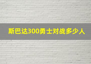 斯巴达300勇士对战多少人