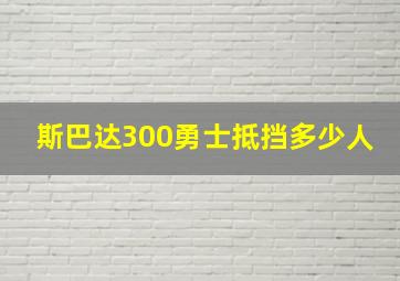 斯巴达300勇士抵挡多少人