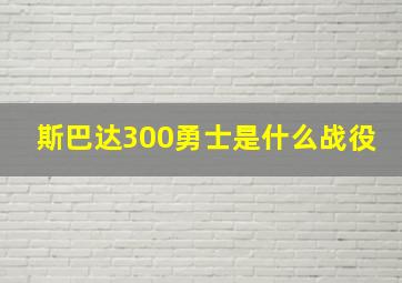 斯巴达300勇士是什么战役