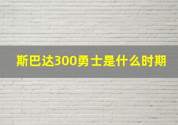 斯巴达300勇士是什么时期