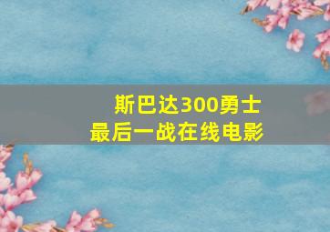 斯巴达300勇士最后一战在线电影