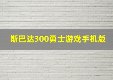 斯巴达300勇士游戏手机版